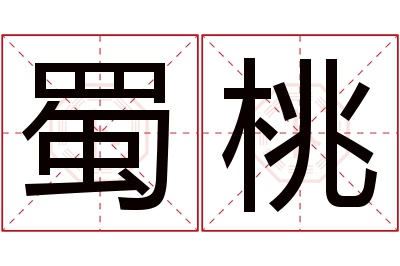 蜀桃名字寓意