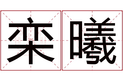 栾曦名字寓意 栾曦名字寓意