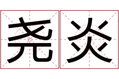 尧炎名字寓意 尧炎名字寓意
