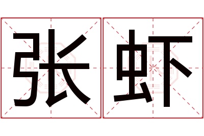 张虾名字寓意 张虾名字寓意