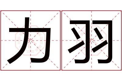 力羽名字寓意 力羽名字寓意