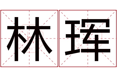 林珲名字寓意 林珲名字寓意