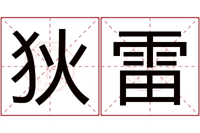 狄雷名字寓意