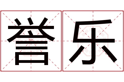 誉乐名字寓意