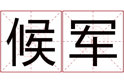 候军名字寓意 候军名字寓意