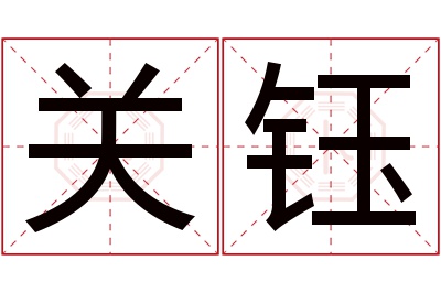 关钰名字寓意 关钰名字寓意