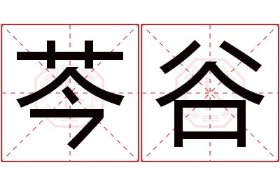 芩谷名字寓意