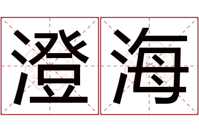 澄海名字寓意 澄海名字寓意