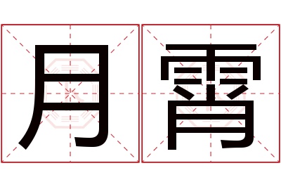 月霄名字寓意 月霄名字寓意