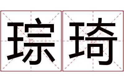 琮琦名字寓意