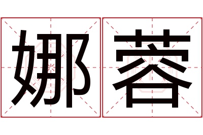 娜蓉名字寓意 娜蓉名字寓意