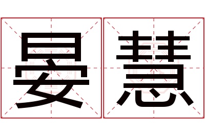 晏慧名字寓意