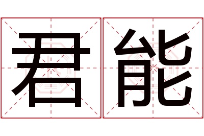 君能名字寓意 君能名字寓意