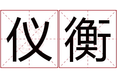 仪衡名字寓意 仪衡名字寓意