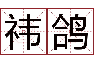 祎鸽名字寓意 祎鸽名字寓意