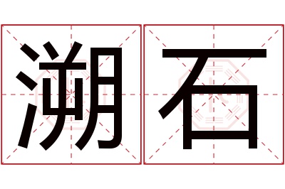 溯石名字寓意