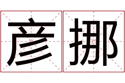 彦挪名字寓意 彦挪名字寓意