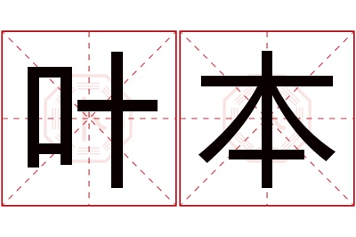 叶本名字寓意 叶本名字寓意