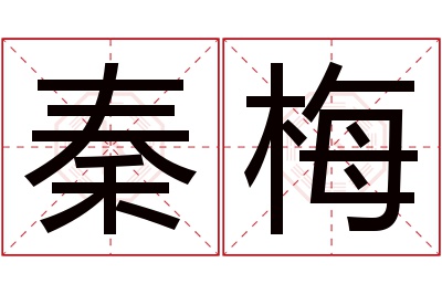 秦梅名字寓意 秦梅名字寓意