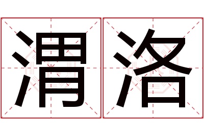 渭洛名字寓意 渭洛名字寓意