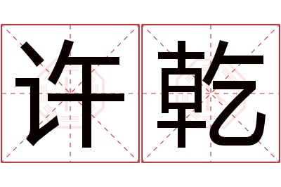 许乾名字寓意 许乾名字寓意