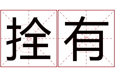 拴有名字寓意 拴有名字寓意