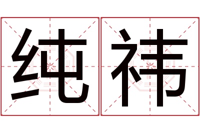 纯祎名字寓意