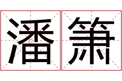 潘箫名字寓意 潘箫名字寓意