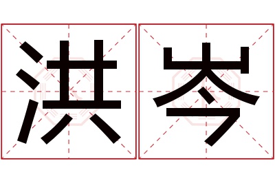 洪岑名字寓意