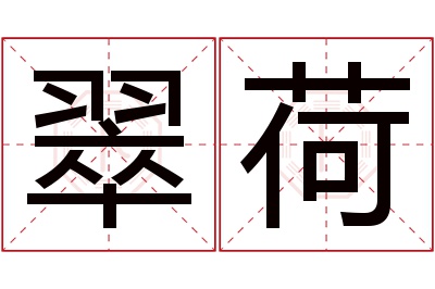 翠荷名字寓意 翠荷名字寓意