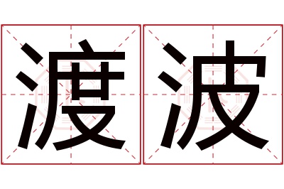 渡波名字寓意