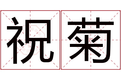 祝菊名字寓意 祝菊名字寓意