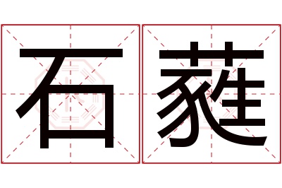 石蕤名字寓意