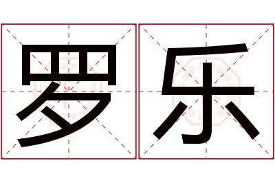 罗乐名字寓意