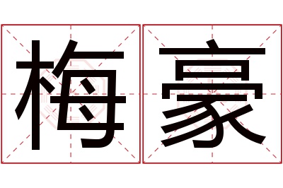 梅豪名字寓意 梅豪名字寓意