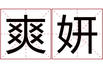 爽妍名字寓意 爽妍名字寓意