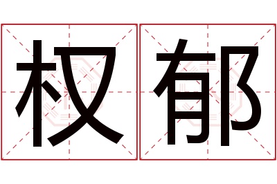 权郁名字寓意