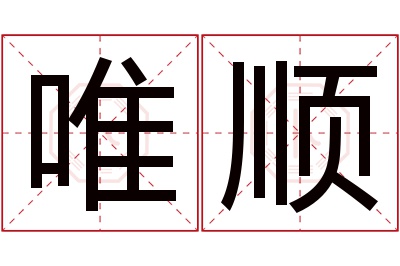 唯顺名字寓意