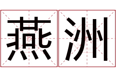 燕洲名字寓意 燕洲名字寓意