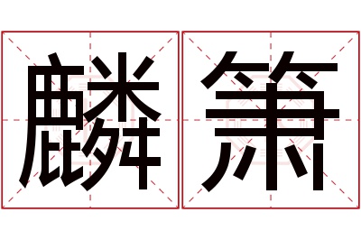 麟箫名字寓意 麟箫名字寓意