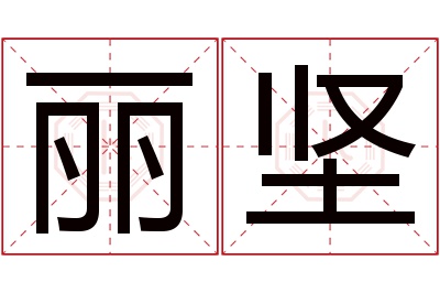 丽坚名字寓意 丽坚名字寓意