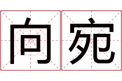 向宛名字寓意 向宛名字寓意