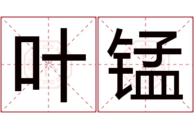 叶锰名字寓意