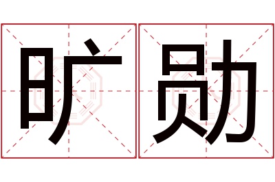 旷勋名字寓意