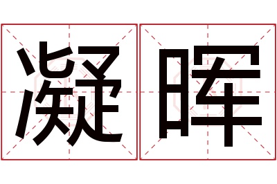 凝晖名字寓意