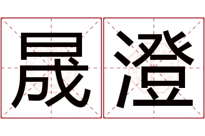 晟澄名字寓意