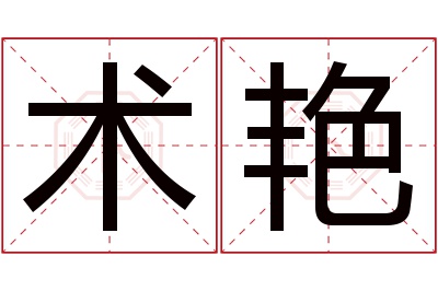 术艳名字寓意