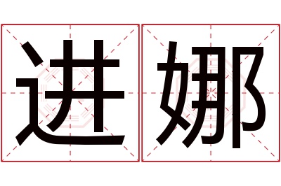 进娜名字寓意 进娜名字寓意