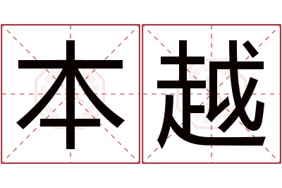 本越名字寓意 本越名字寓意