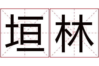 垣林名字寓意 垣林名字寓意